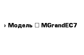  › Модель ­ MGrandEC7